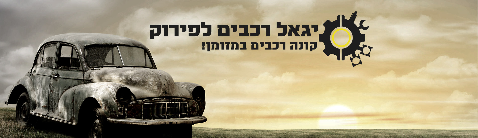 יגאל רכבים לפירוק יגאל רכבים לפירוק